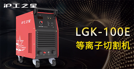GA黄金甲之星LGK-100E等离子切割机急剧装置，切割演示，切割参数推荐，切割成效视频