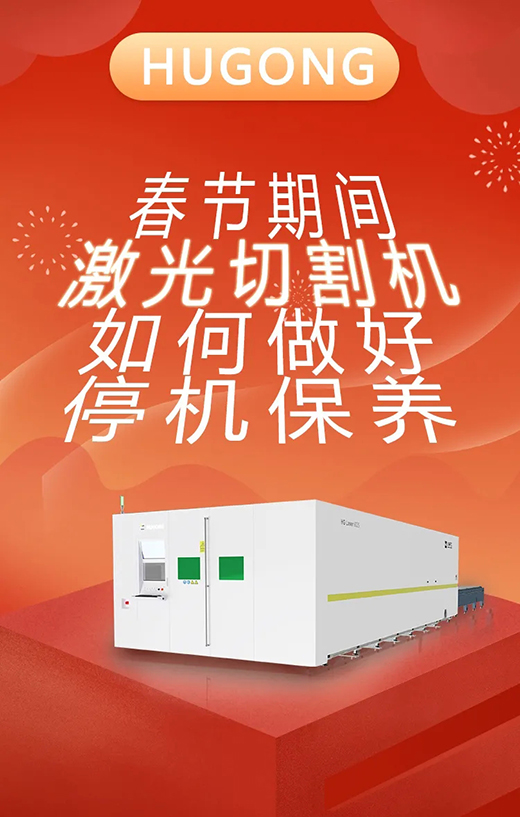 春节假期激光切割机；Ｑヂ