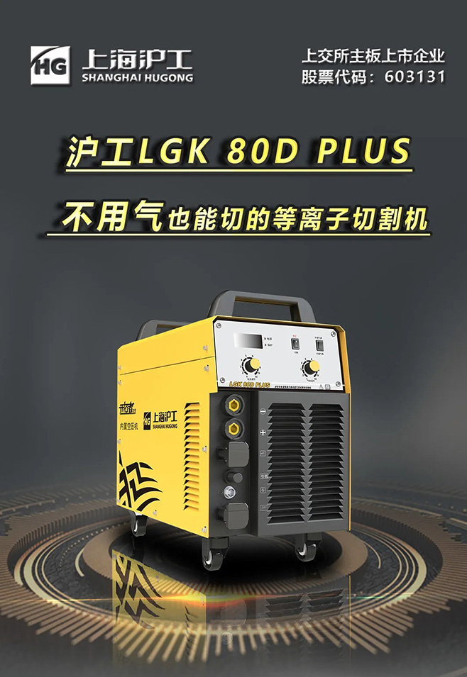 GA黄金甲LGK 80D PLUS双电源等离子切割机，不用气泵也能切