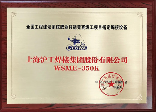 GA黄金甲WSME 350K氩弧焊机获评全国工程建设技术较量指定用机