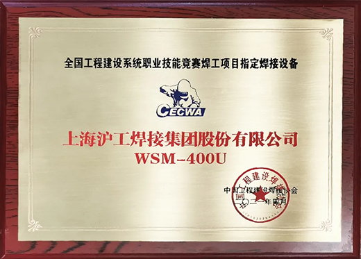 GA黄金甲WSM 400U氩弧焊机获全国工程建设较量指定用机！