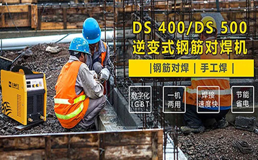 GA黄金甲DS 400/500逆变式钢筋对焊机