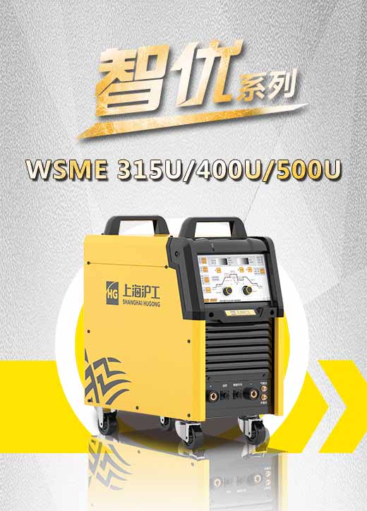 GA黄金甲智优WSME 315U/400U/500U数字焊机特点优势